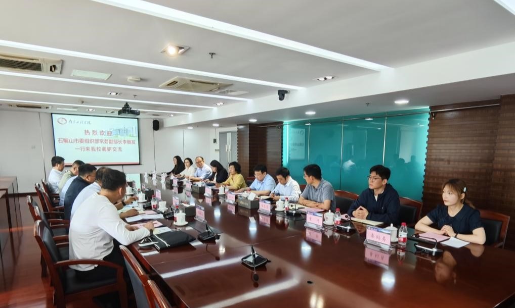石嘴山市人民政府来校调研交流